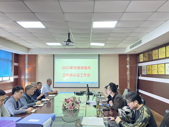 赛摩雄鹰公司顺利通过2023年度“三体系”认证复审